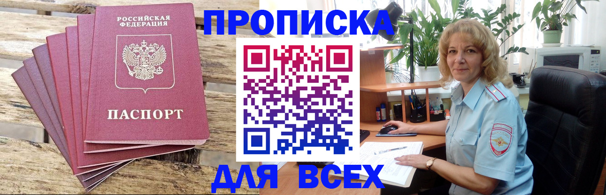 купить прописку в Бакале